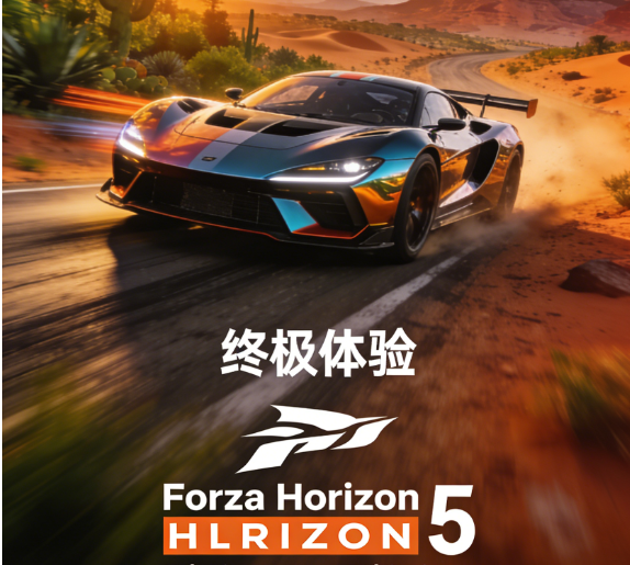 极限竞速：地平线5顶级版