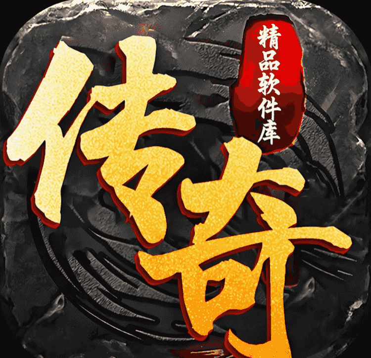 传奇 端游 本地版 可单机可联机