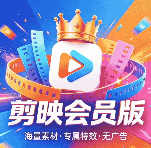 剪映解锁会员版 安卓版