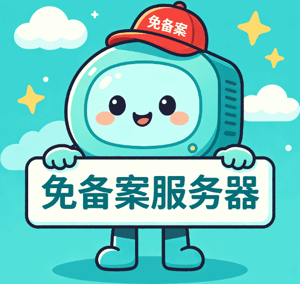 🏆站长推荐：免备案服务器