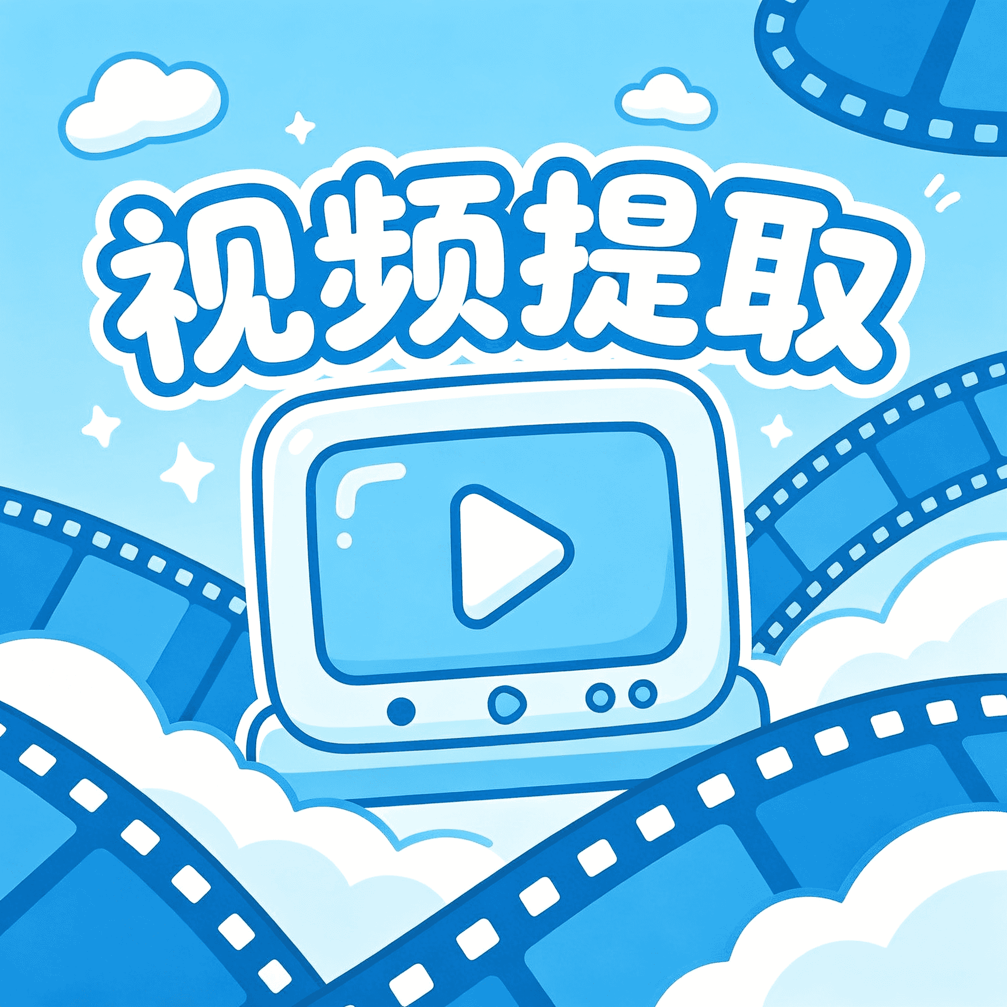 链接提取视频_会员版