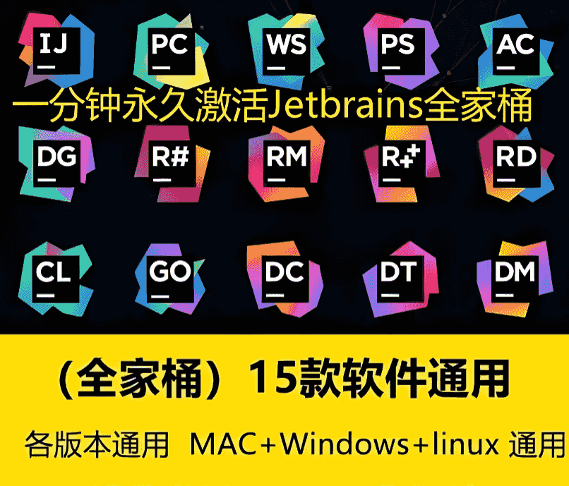JetBrains全家桶激活