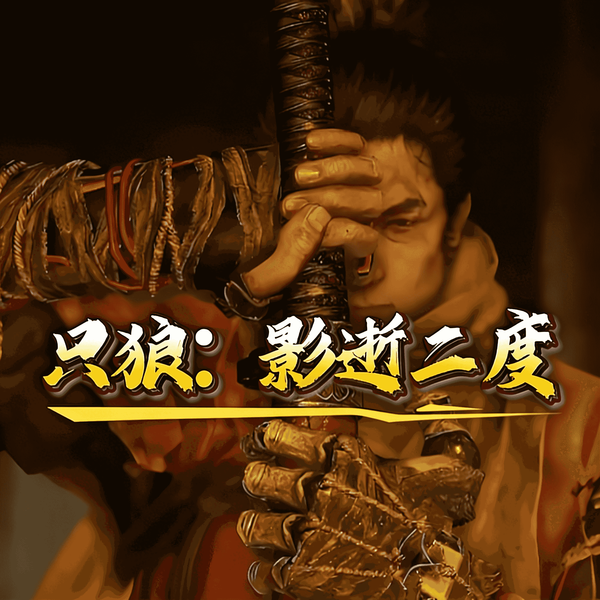 只狼：影逝二度