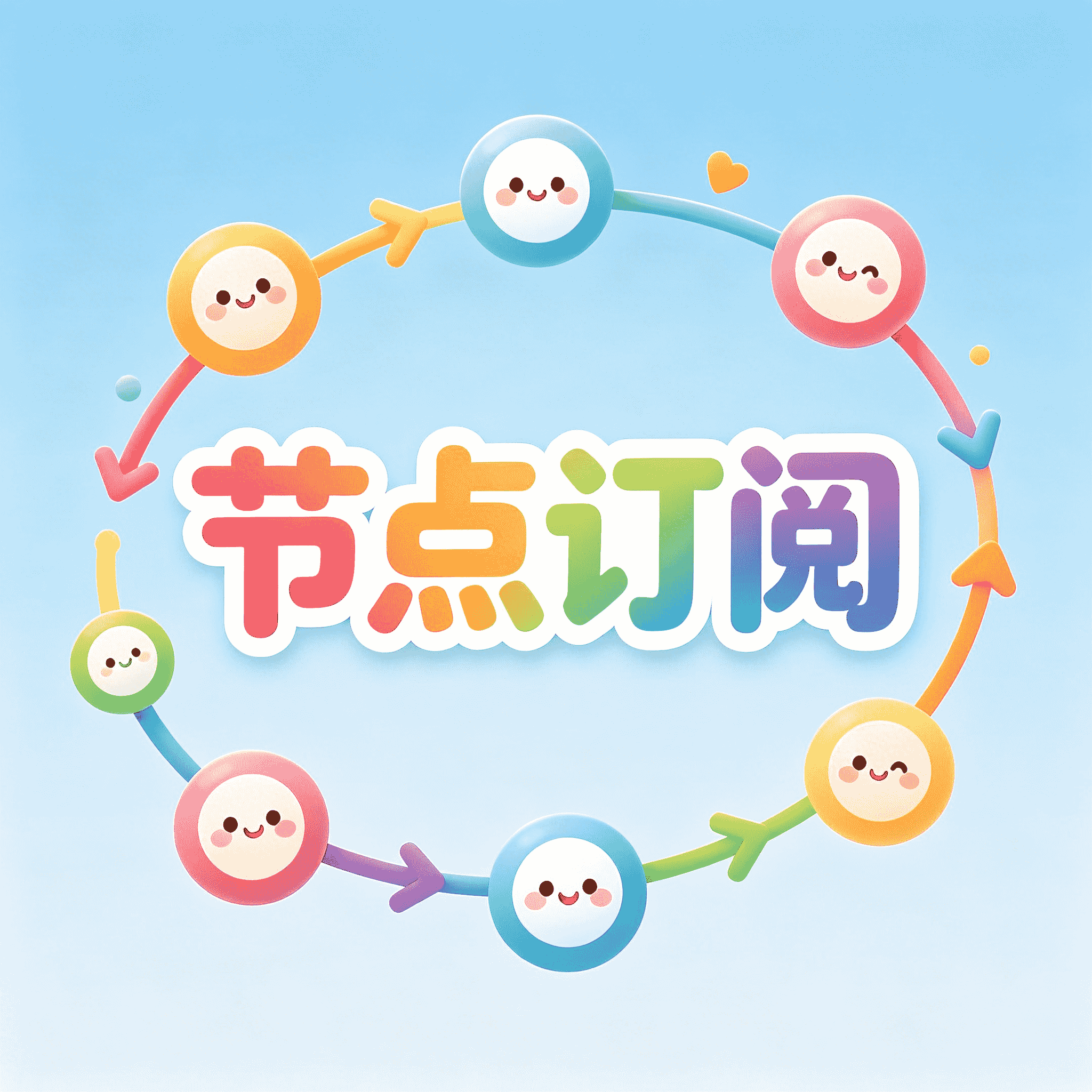 👍魔法节点订阅 超稳定 内附各客户端订阅链接