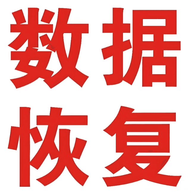 专业数据恢复 电脑中文版