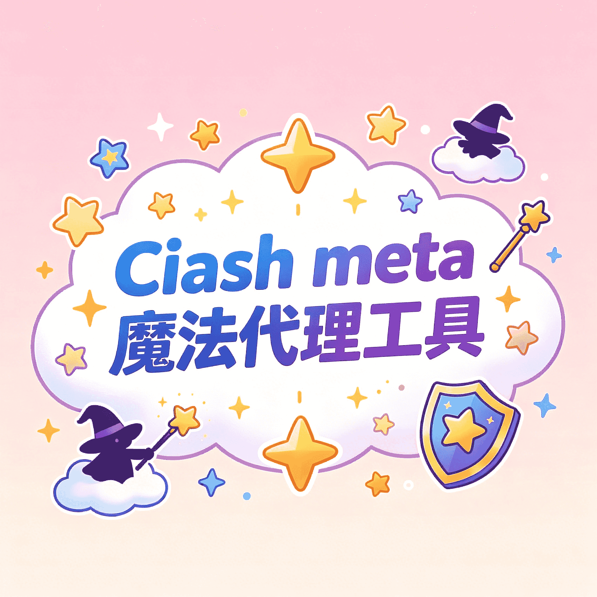 CIash meta 魔法代理工具 安卓版