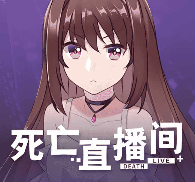 死亡直播/Death Stream