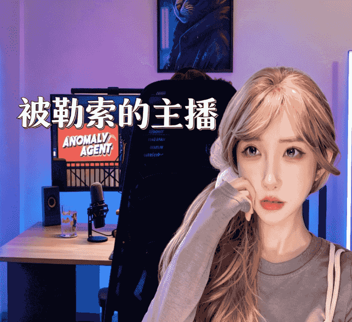 被勒索的主播 悬疑游戏