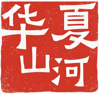 华夏山河/Chinese Frontiers