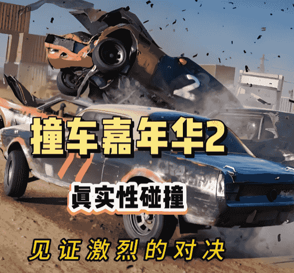 撞车嘉年华2