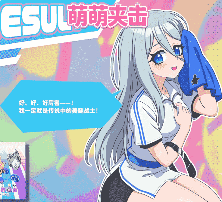 萌萌夹击：操纵大腿的音乐游戏