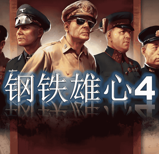 钢铁雄心4