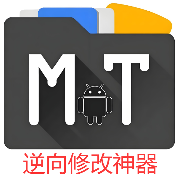 MT逆向修改管理器：会员版 无需登录