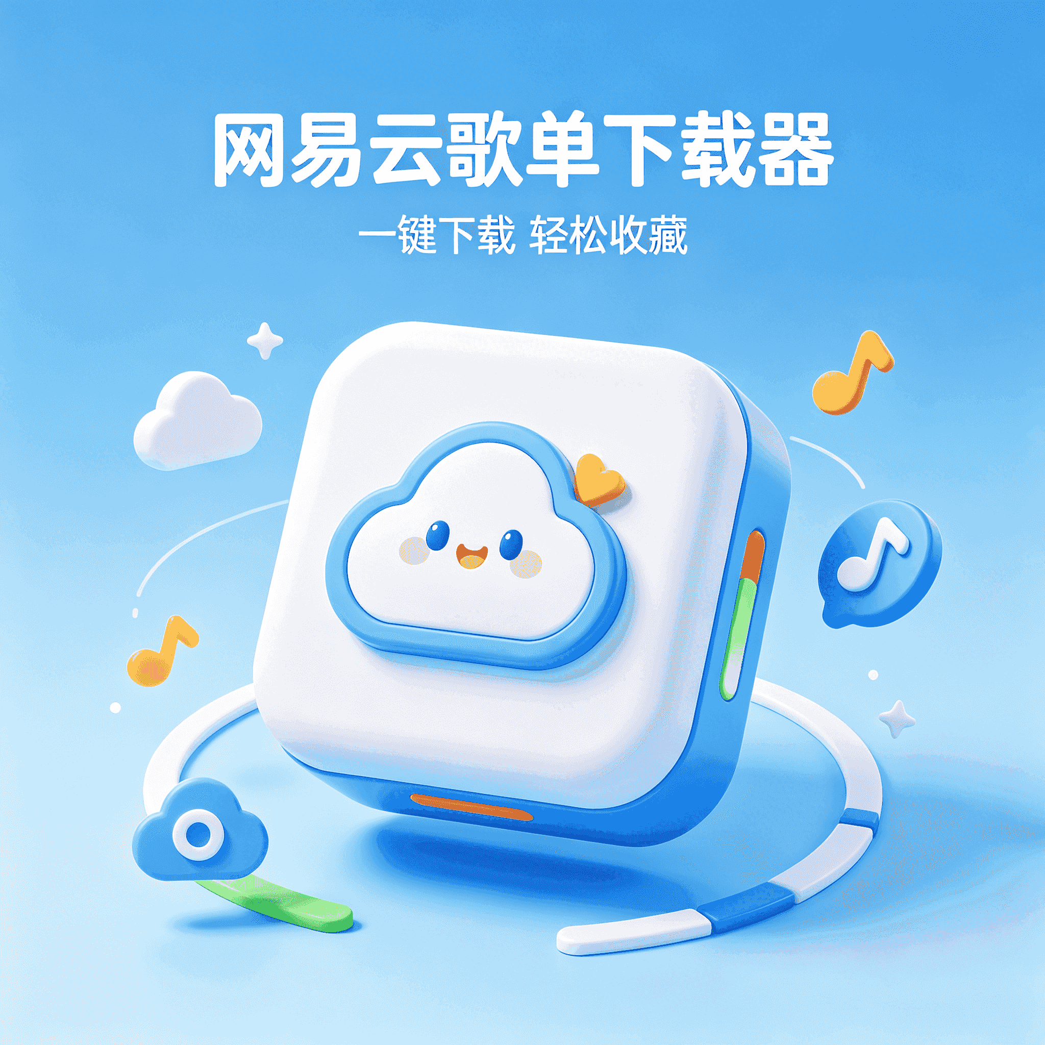 网易云歌单下载器