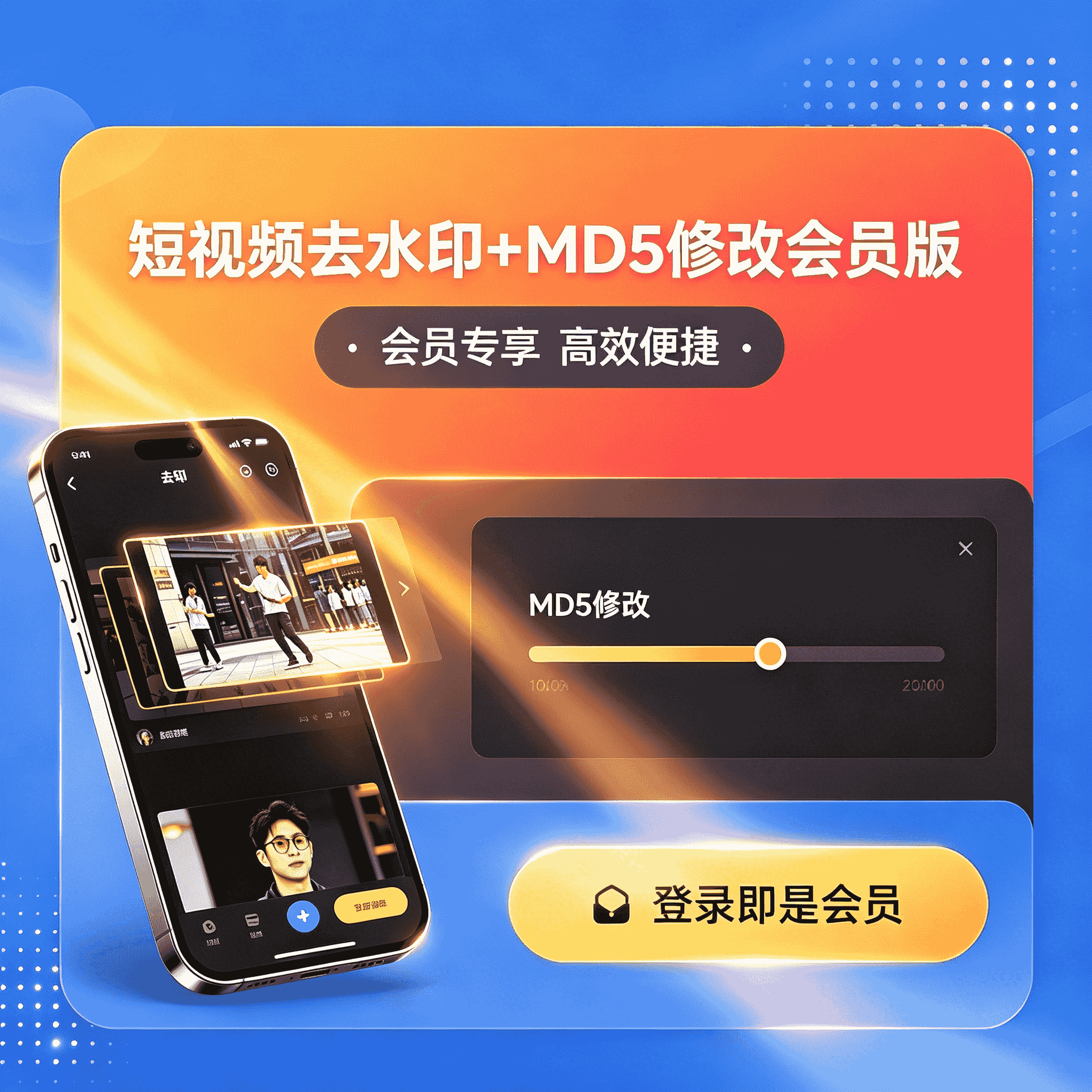 短视频去水印+MD5修改保存会员版